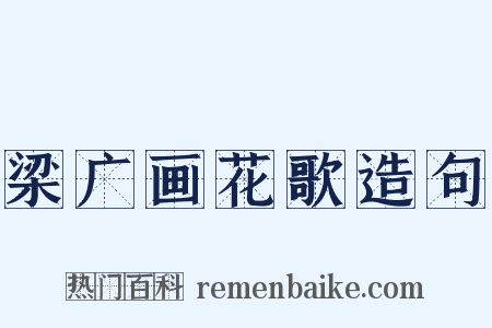 梁广画花歌造句是什么意思的图片